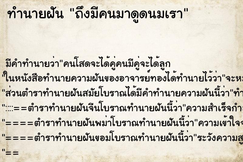 ทำนายฝัน ถึงมีคนมาดูดนมเรา ทำนายฝัน ถึงมีคนมาดูดนมเรา