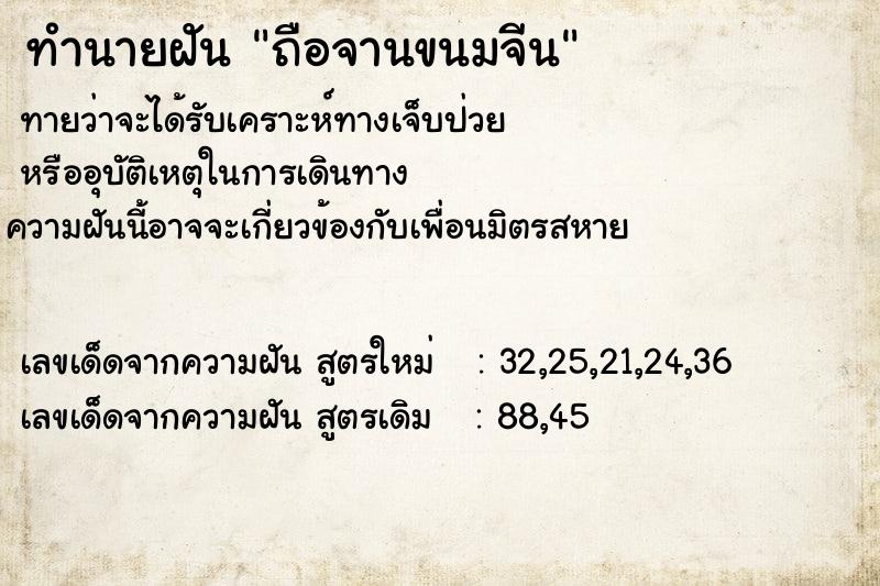 ทำนายฝันถือจานขนมจีน ทำนายฝันทำนายฝันถือจานขนมจีน