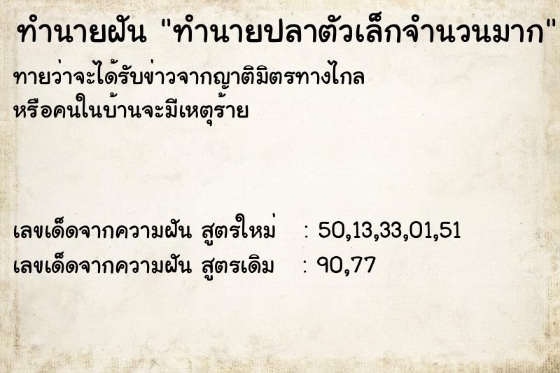 ทำนายฝัน ทำนายปลาตัวเล็กจำนวนมาก ทำนายฝัน ทำนายปลาตัวเล็กจำนวนมาก