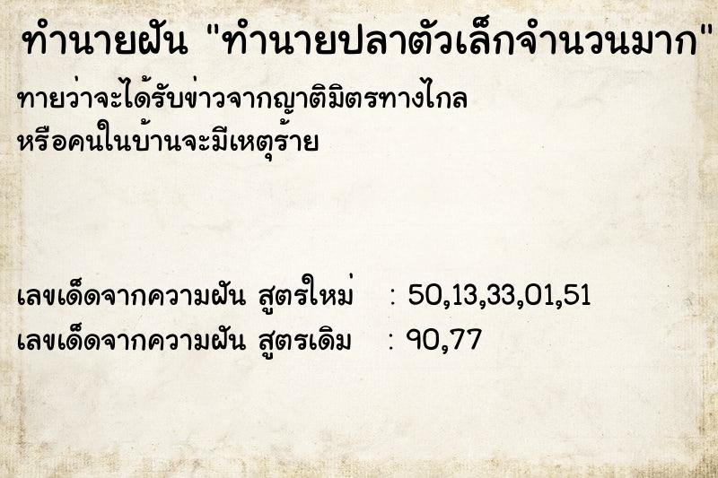 ทำนายฝัน ทำนายปลาตัวเล็กจำนวนมาก ตำราโบราณ แม่นที่สุดในโลก