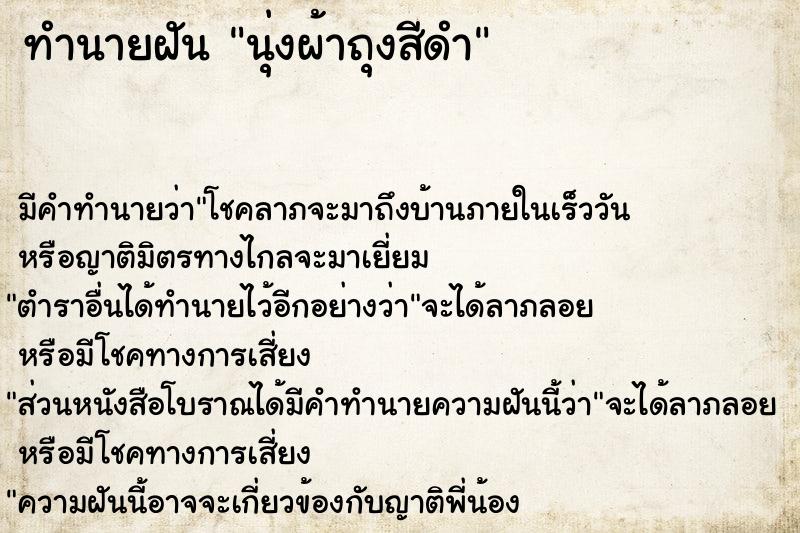 ทำนายฝันนุ่งผ้าถุงสีดำ ทำนายฝันทำนายฝันนุ่งผ้าถุงสีดำ