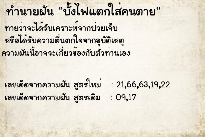 ทำนายฝัน บั้งไฟแตกใส่คนตาย