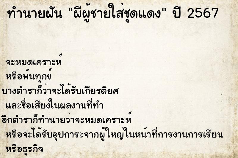 ทำนายฝันผีผู้ชายใส่ชุดแดง ทำนายฝันทำนายฝันผีผู้ชายใส่ชุดแดง