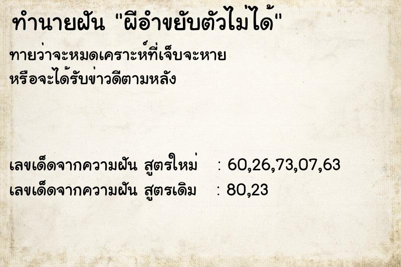 ทำนายฝันผีอำขยับตัวไม่ได้ ทำนายฝันทำนายฝันผีอำขยับตัวไม่ได้