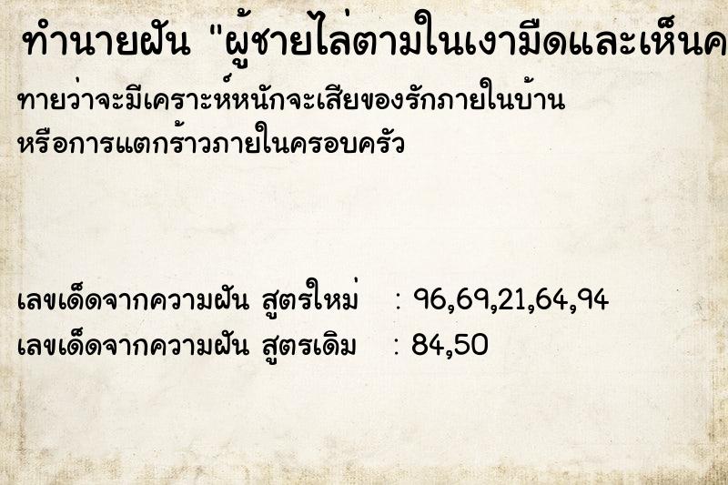 ทำนายฝันผู้ชายไล่ตามในเงามืดและเห็นคนฆ่ากันตาย ทำนายฝันทำนายฝันผู้ชายไล่ตามในเงามืดและเห็นคนฆ่ากันตาย