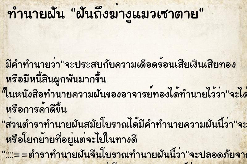ทำนายฝัน ฝันถึงฆ่างูแมวเซาตาย ทำนายฝัน ฝันถึงฆ่างูแมวเซาตาย