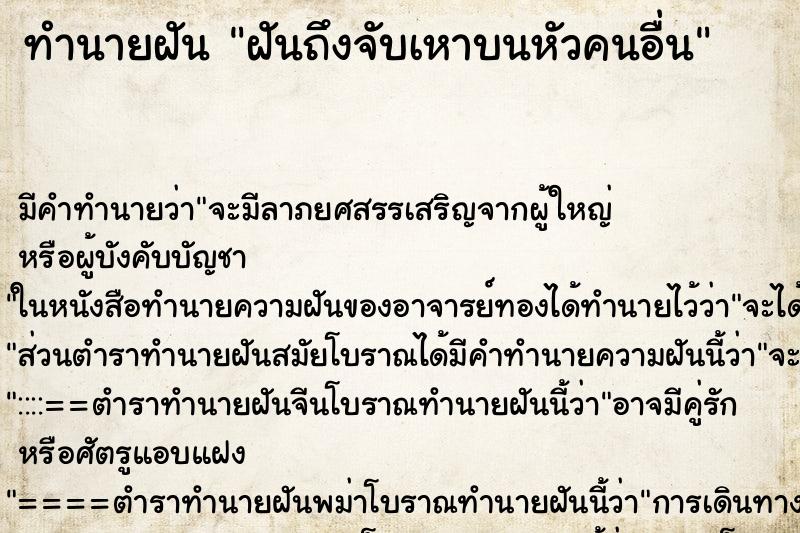 ทำนายฝันทำนายฝันฝันถึงจับเหาบนหัวคนอื่น