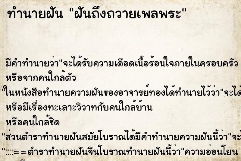ทำนายฝัน ฝันถึงถวายเพลพระ ทำนายฝัน ฝันถึงถวายเพลพระ