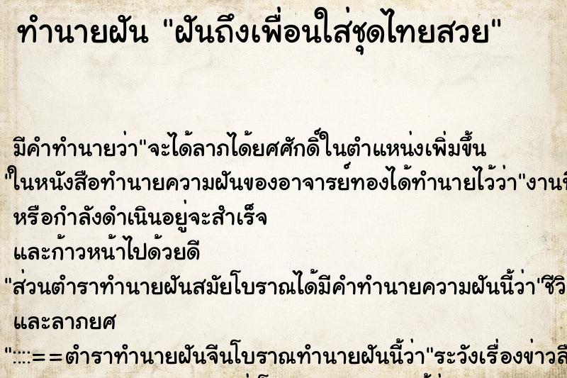 ทำนายฝัน ฝันถึงเพื่อนใส่ชุดไทยสวย ทำนายฝัน ฝันถึงเพื่อนใส่ชุดไทยสวย