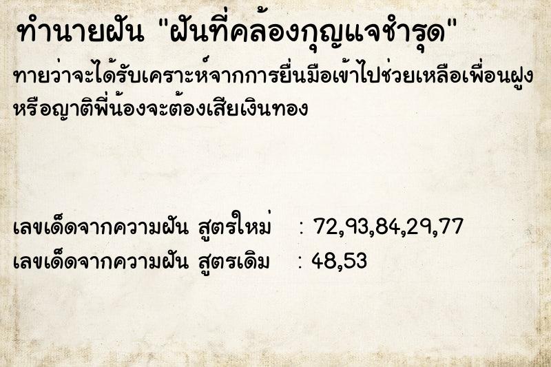ทำนายฝันทำนายฝันฝันที่คล้องกุญแจชำรุด