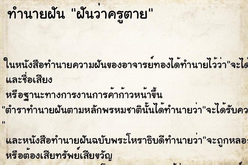 ทำนายฝันฝันว่าครูตาย ทำนายฝันทำนายฝันฝันว่าครูตาย