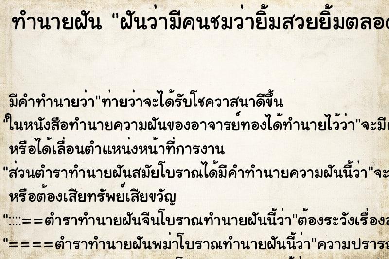 ทำนายฝันฝันว่ามีคนชมว่ายิ้มสวยยิ้มตลอด ทำนายฝันทำนายฝันฝันว่ามีคนชมว่ายิ้มสวยยิ้มตลอด