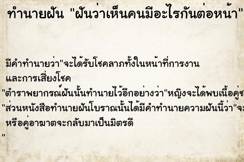 ทำนายฝันฝันว่าเห็นคนมีอะไรกันต่อหน้า ทำนายฝันทำนายฝันฝันว่าเห็นคนมีอะไรกันต่อหน้า