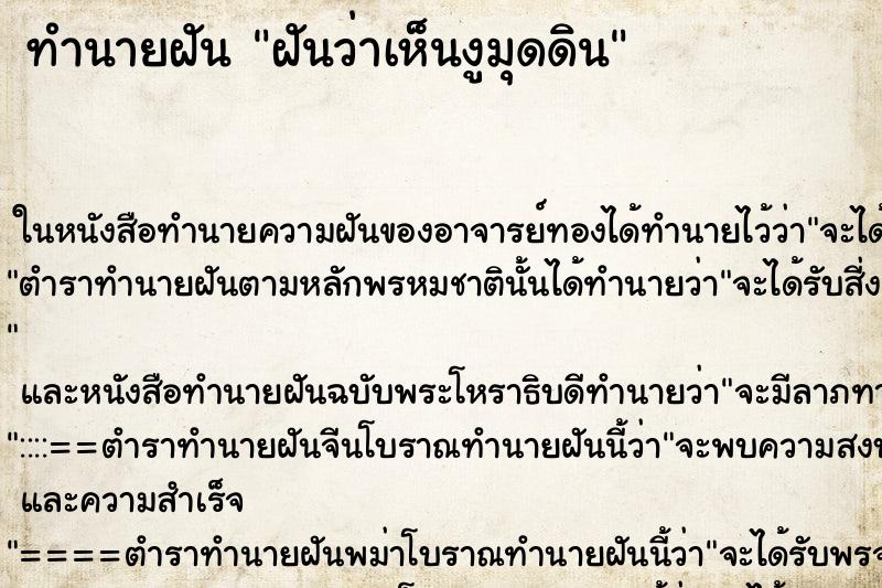 ทำนายฝันฝันว่าเห็นงูมุดดิน ทำนายฝันทำนายฝันฝันว่าเห็นงูมุดดิน