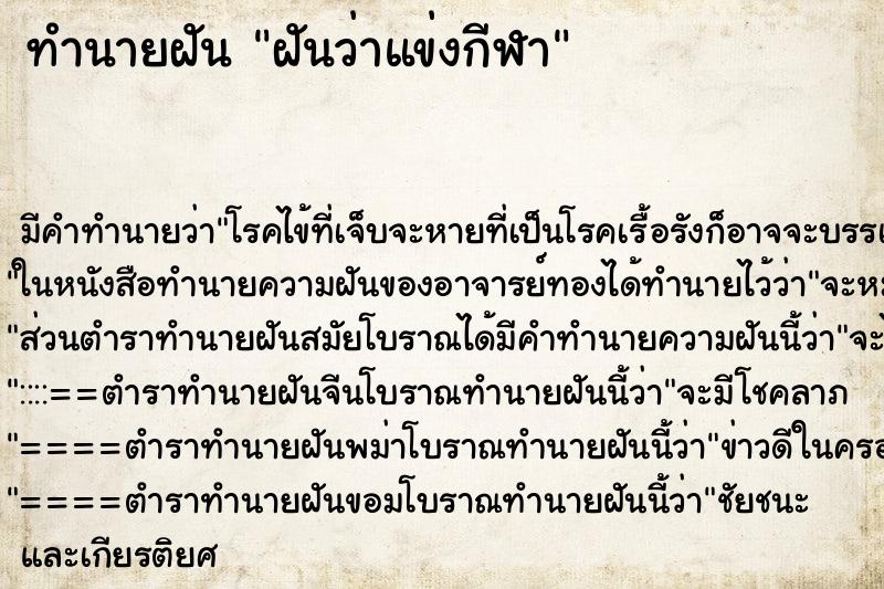 ทำนายฝัน ฝันว่าแข่งกีฬา ทำนายฝัน ฝันว่าแข่งกีฬา