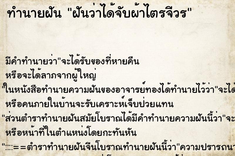 ทำนายฝัน ฝันว่าได้จับผ้าไตรจีวร ทำนายฝัน ฝันว่าได้จับผ้าไตรจีวร