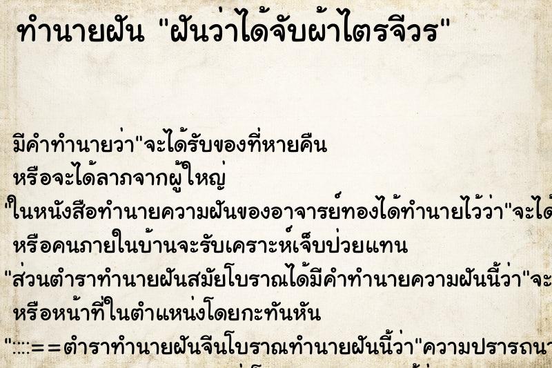 ทำนายฝัน ฝันว่าได้จับผ้าไตรจีวร ตำราโบราณ แม่นที่สุดในโลก