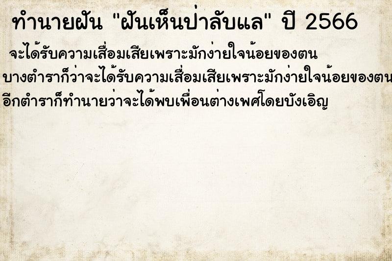 ทำนายฝันทำนายฝันฝันเห็นป่าลับแล