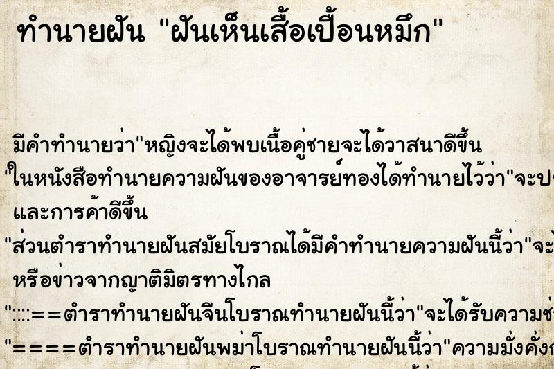 ทำนายฝัน ฝันเห็นเสื้อเปื้อนหมึก ทำนายฝัน ฝันเห็นเสื้อเปื้อนหมึก