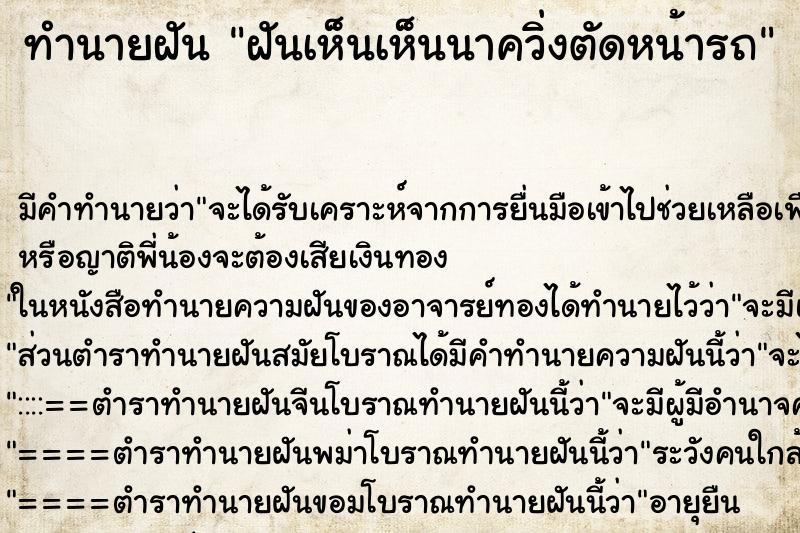 ทำนายฝันฝันเห็นเห็นนาควิ่งตัดหน้ารถ ทำนายฝันทำนายฝันฝันเห็นเห็นนาควิ่งตัดหน้ารถ