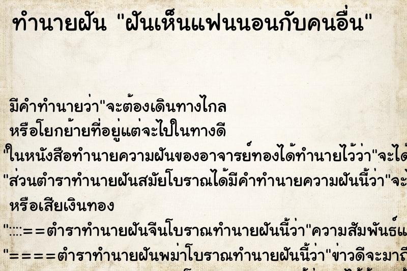 ทำนายฝันทำนายฝันฝันเห็นแฟนนอนกับคนอื่น
