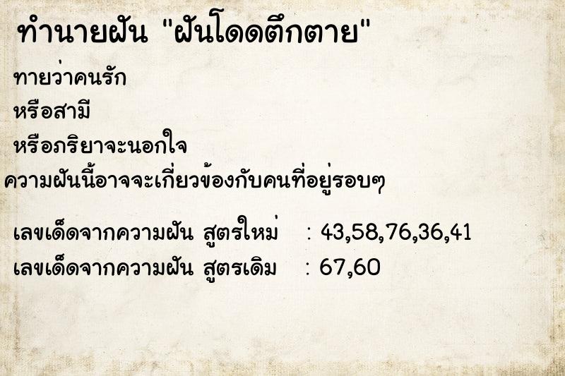 ทำนายฝันฝันโดดตึกตาย ทำนายฝันทำนายฝันฝันโดดตึกตาย