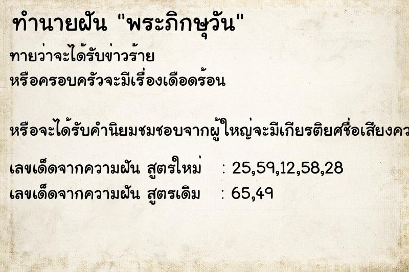 ทำนายฝันทำนายฝันพระภิกษุวัน