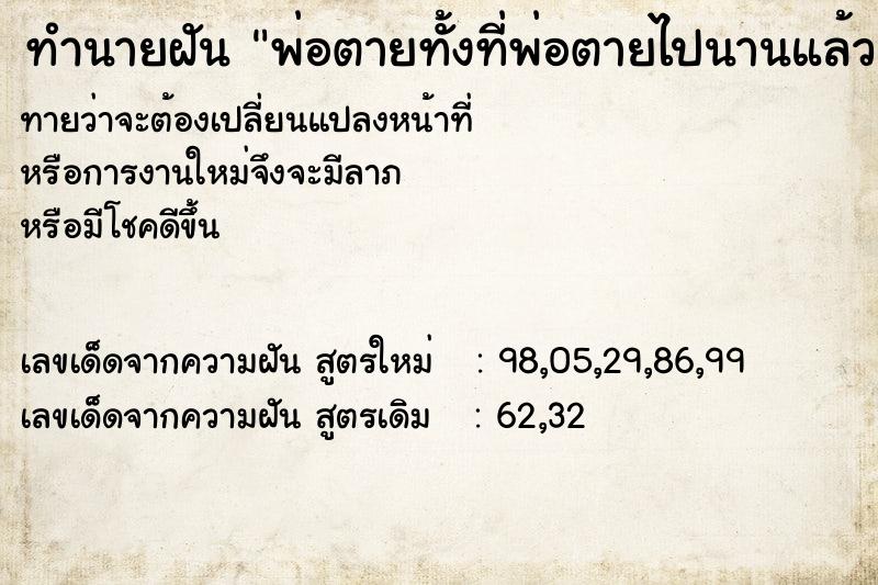 ทำนายฝันทำนายฝันพ่อตายทั้งที่พ่อตายไปนานแล้ว