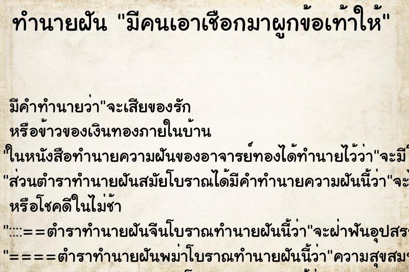 ทำนายฝัน มีคนเอาเชือกมาผูกข้อเท้าให้ ทำนายฝัน มีคนเอาเชือกมาผูกข้อเท้าให้