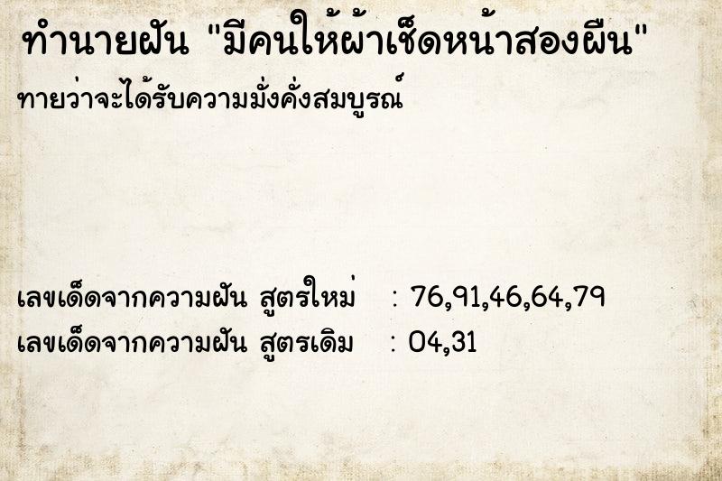 ทำนายฝันทำนายฝันมีคนให้ผ้าเช็ดหน้าสองผืน