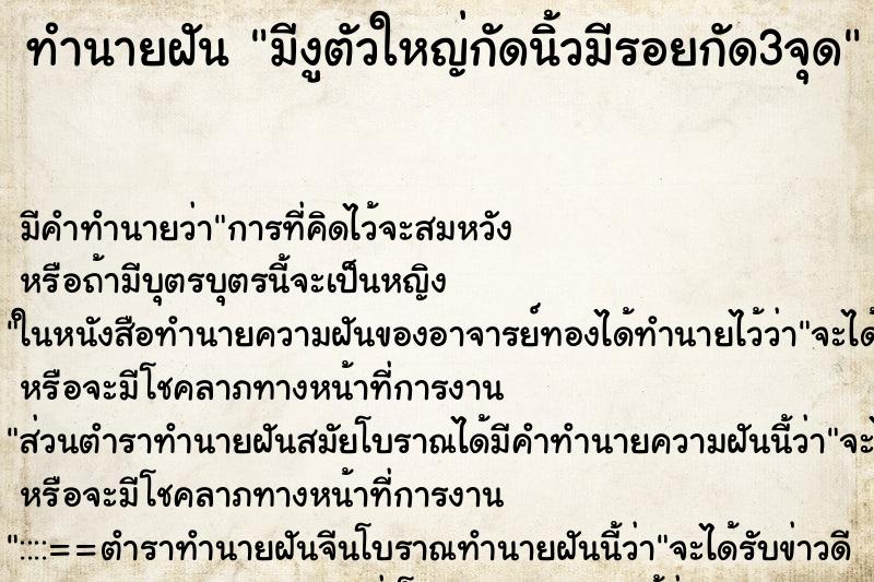ทำนายฝัน มีงูตัวใหญ่กัดนิ้วมีรอยกัด3จุด ทำนายฝัน มีงูตัวใหญ่กัดนิ้วมีรอยกัด3จุด