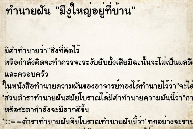 ทำนายฝัน มีงูใหญ่อยู่ที่บ้าน ทำนายฝัน มีงูใหญ่อยู่ที่บ้าน