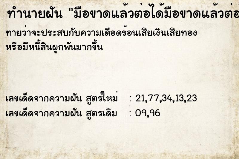 ทำนายฝันทำนายฝันมือขาดแล้วต่อได้มือขาดแล้วต่อได้