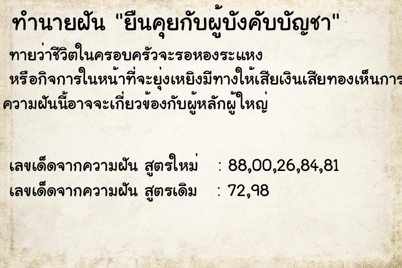ทำนายฝันทำนายฝันยืนคุยกับผู้บังคับบัญชา
