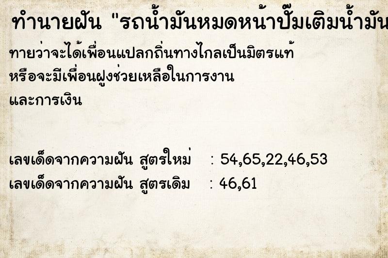 ทำนายฝันรถน้ำมันหมดหน้าปั๊มเติมน้ำมัน100บาท ทำนายฝันทำนายฝันรถน้ำมันหมดหน้าปั๊มเติมน้ำมัน100บาท