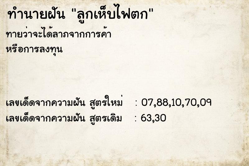 ทำนายฝันลูกเห็บไฟตก ทำนายฝันทำนายฝันลูกเห็บไฟตก