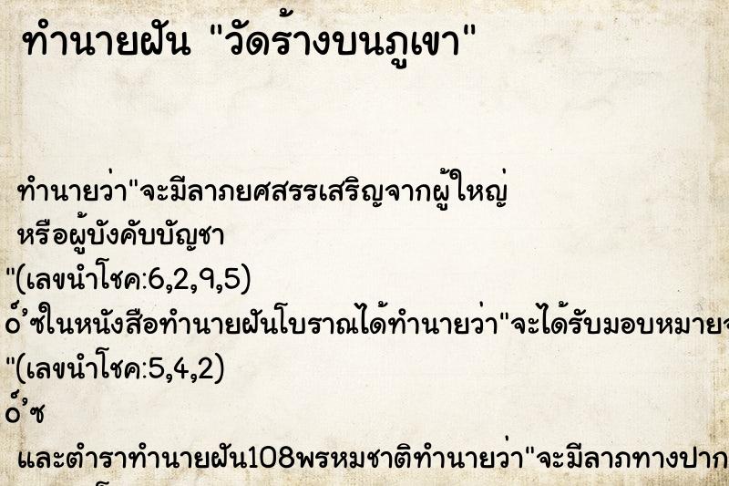 ทำนายฝัน วัดร้างบนภูเขา ทำนายฝัน วัดร้างบนภูเขา