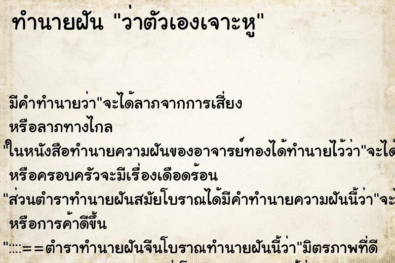 ทำนายฝัน ว่าตัวเองเจาะหู