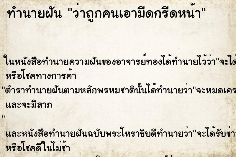 ทำนายฝัน ว่าถูกคนเอามีดกรีดหน้า ทำนายฝัน ว่าถูกคนเอามีดกรีดหน้า