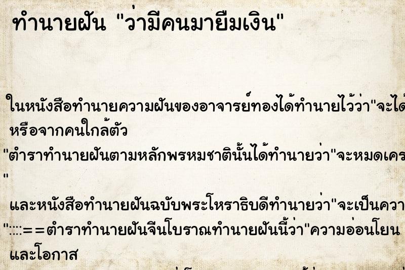 ทำนายฝันทำนายฝันว่ามีคนมายืมเงิน