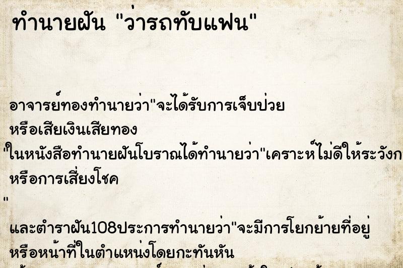 ทำนายฝันว่ารถทับแฟน ทำนายฝันทำนายฝันว่ารถทับแฟน