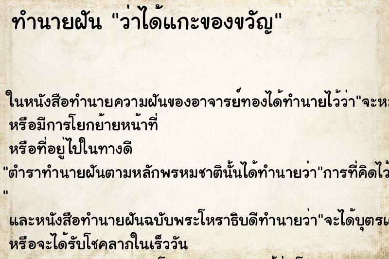 ทำนายฝันว่าได้แกะของขวัญ ทำนายฝันทำนายฝันว่าได้แกะของขวัญ