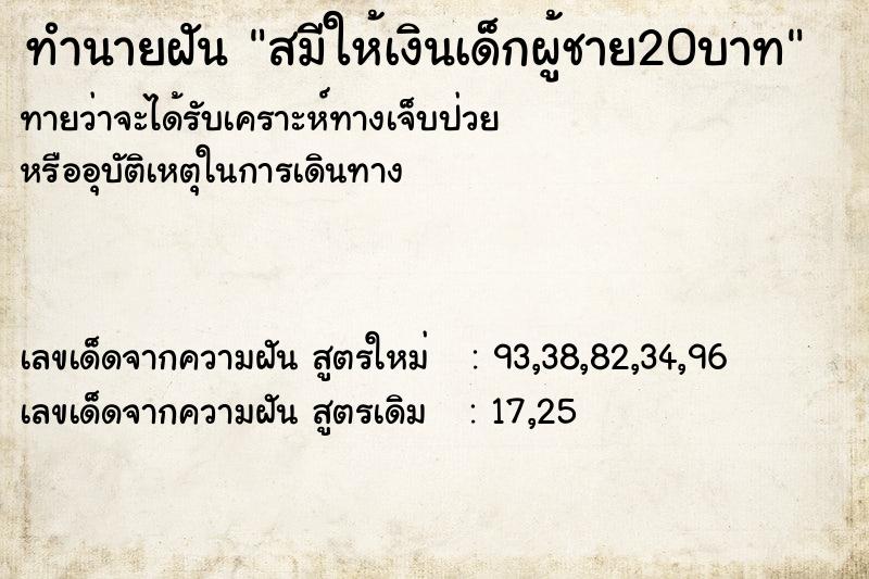 ทำนายฝันทำนายฝันสมีให้เงินเด็กผู้ชาย20บาท