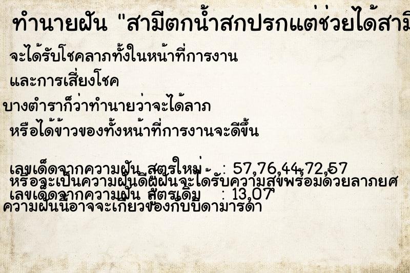 ทำนายฝันทำนายฝันสามีตกน้ำสกปรกแต่ช่วยได้สามีตกน้ำแต่ช่วยได้