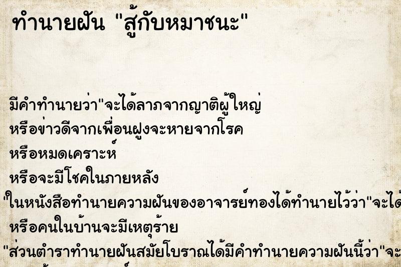 ทำนายฝัน สู้กับหมาชนะ ทำนายฝัน สู้กับหมาชนะ