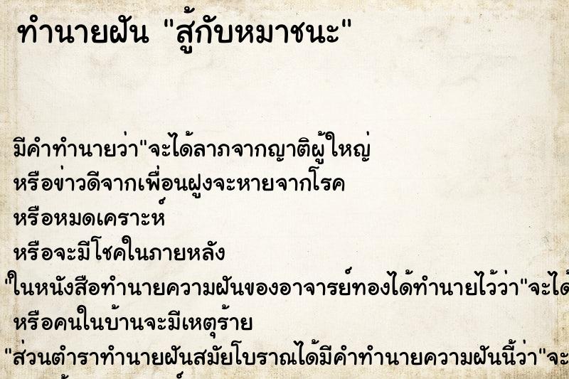 ทำนายฝัน สู้กับหมาชนะ ตำราโบราณ แม่นที่สุดในโลก