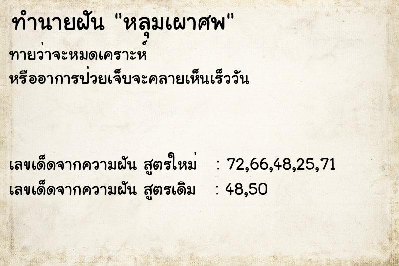 ทำนายฝันหลุมเผาศพ ทำนายฝันทำนายฝันหลุมเผาศพ