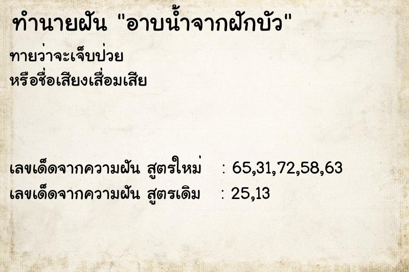 ทำนายฝันทำนายฝันอาบน้ำจากฝักบัว