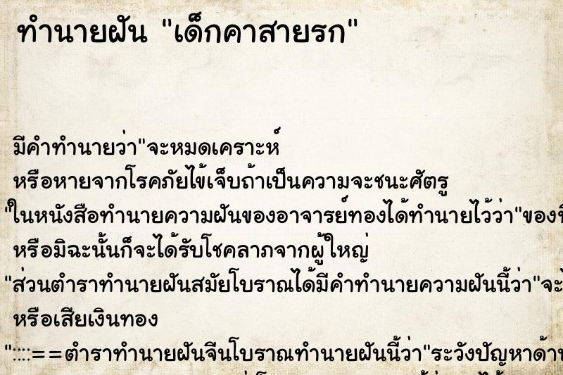 ทำนายฝันทำนายฝันเด็กคาสายรก