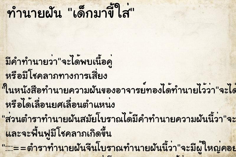 ทำนายฝันทำนายฝันเด็กมาขี้ใส่